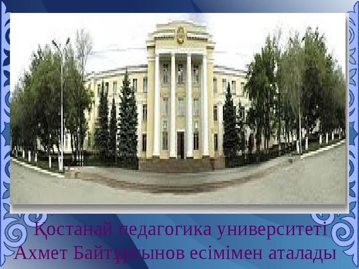 Қостанай педагогика университеті Ахмет Байтұрсынов есімімен аталады