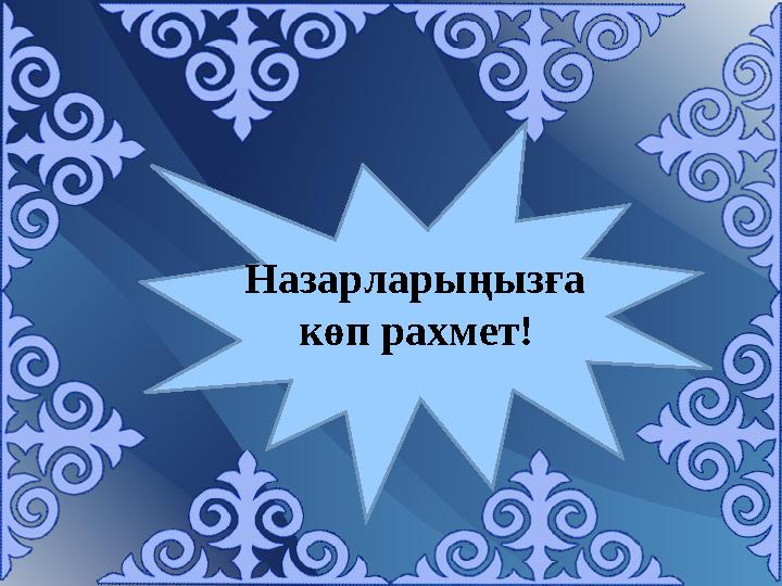 Назарларыңызға көп рахмет!