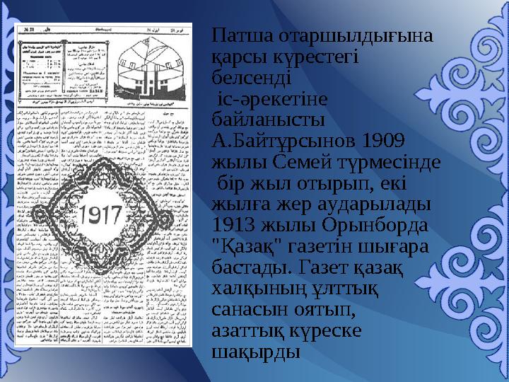 Патша отаршылдығына қарсы күрестегі белсенді іс-әрекетіне байланысты А.Байтұрсынов 1909 жылы Семей түрмесінде бір жыл от