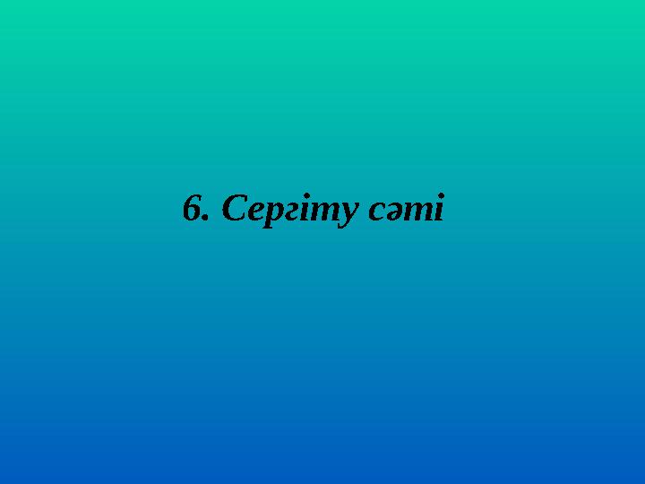 6. Сергіту сәті