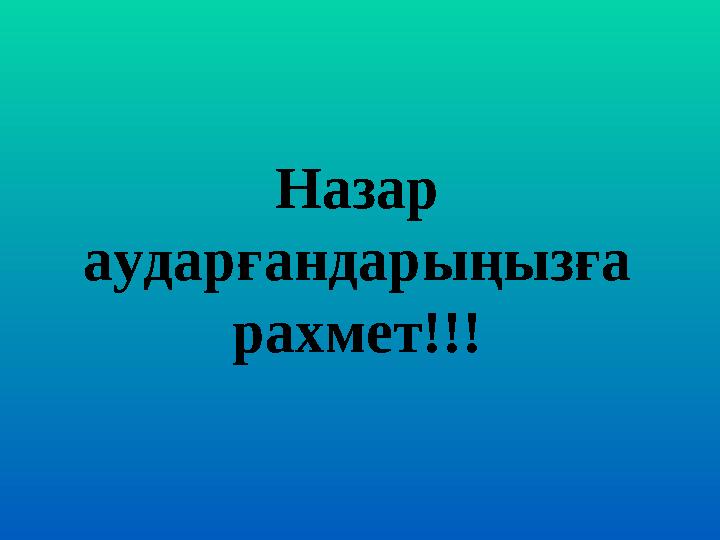 Назар аударғандарыңызға рахмет!!!