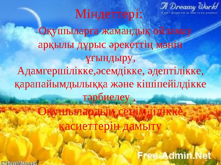 Міндеттері: Оқушыларға жамандық ойламау арқылы дұрыс әрекеттің мәнін ұғындыру, Адамгершілікке,әсемдікке, әдептілікке, қар