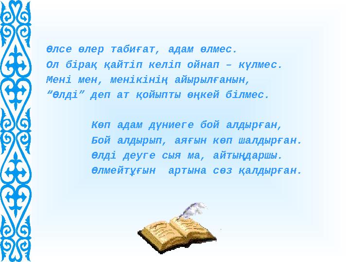 Өлсе өлер табиғат, адам өлмес. Ол бірақ қайтіп келіп ойнап – күлмес. Мені мен, менікінің айырылғанын, “Өлді” деп ат қойыпты өңке