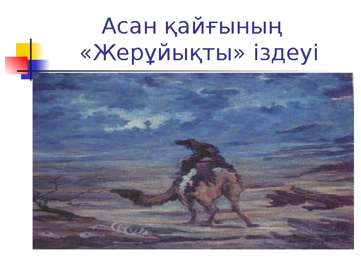 Асан қайғының «Жерұйықты» іздеуі