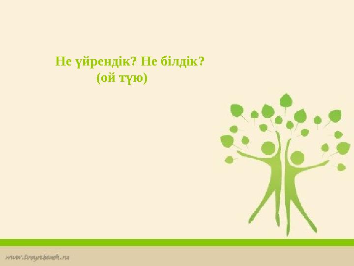 Не үйрендік? Не білдік? (ой түю)