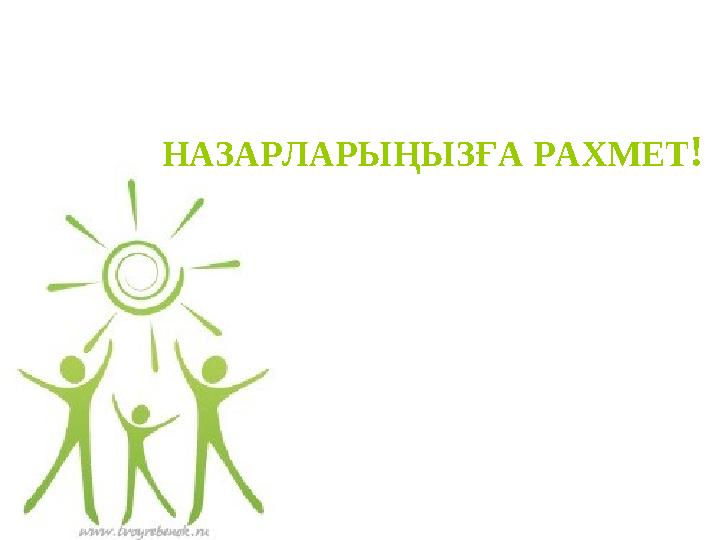 НАЗАРЛАРЫҢЫЗҒА РАХМЕТ !