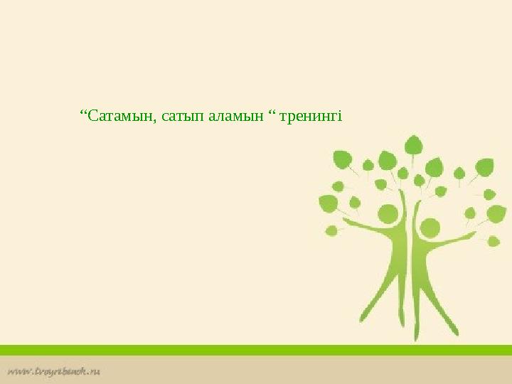 “Сатамын, сатып аламын “ тренингі