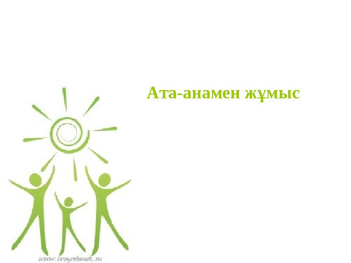 Ата-анамен жұмыс