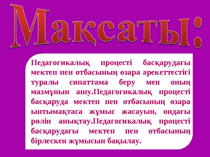 Педагогикалық процесті басқарудағы мектеп пен отбасының өзара әрекеттестігі туралы сипаттама беру мен оның мазмұнын