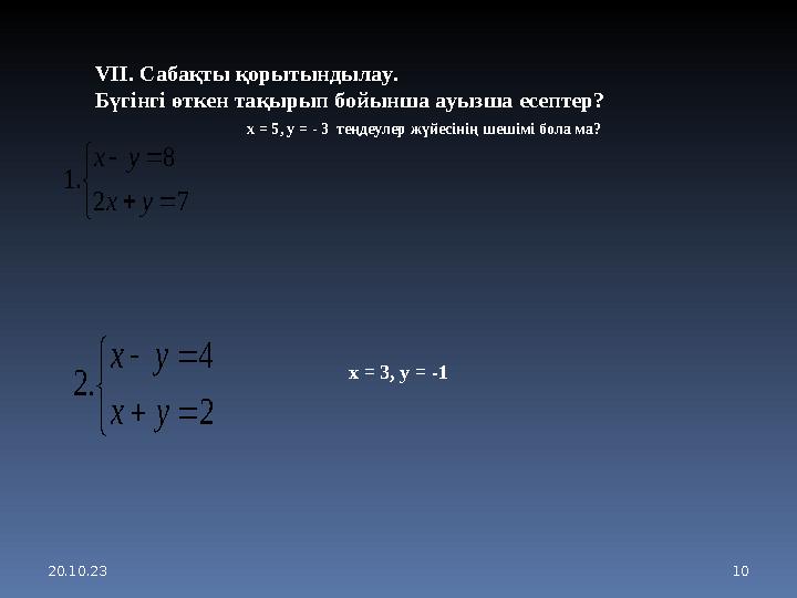 20.10.23 10       2 4 . 2 у х у х        7 2 8 . 1 у х у хVII . Сабақты қорытындылау. Бүгінгі өткен