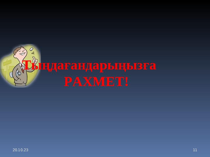 20.10.23 11 Тыңдағандарыңызға РАХМЕТ!