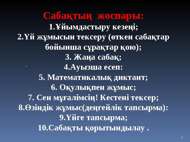 3Сабақтың жоспары: 1. Ұйымдастыру кезеңі; 2.Үй жұмысын тексеру (өткен сабақтар бойынша сұрақтар қою); 3. Жаңа сабақ; 4.Ауызша