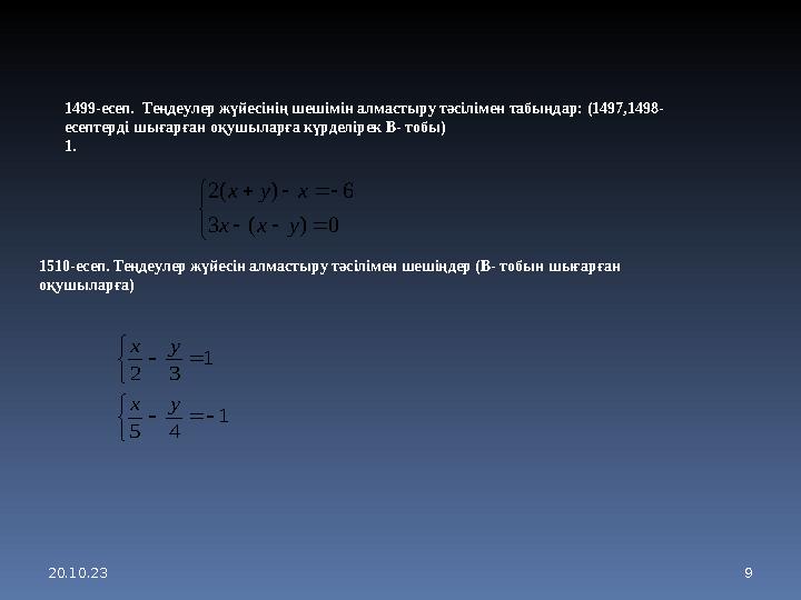 20.10.23 9          0 ) ( 3 6 ) (2 у х х х у х 1 4 5 1 3 2            у х у х1499-есеп. Тең