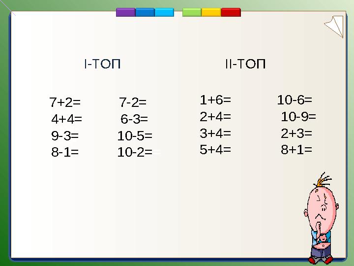 1+6= 10-6= 2+4= 10-9= 3+4= 2+3= 5+4= 8+1= 7+2= 7-2= 4+4=