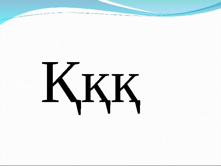 Қққ