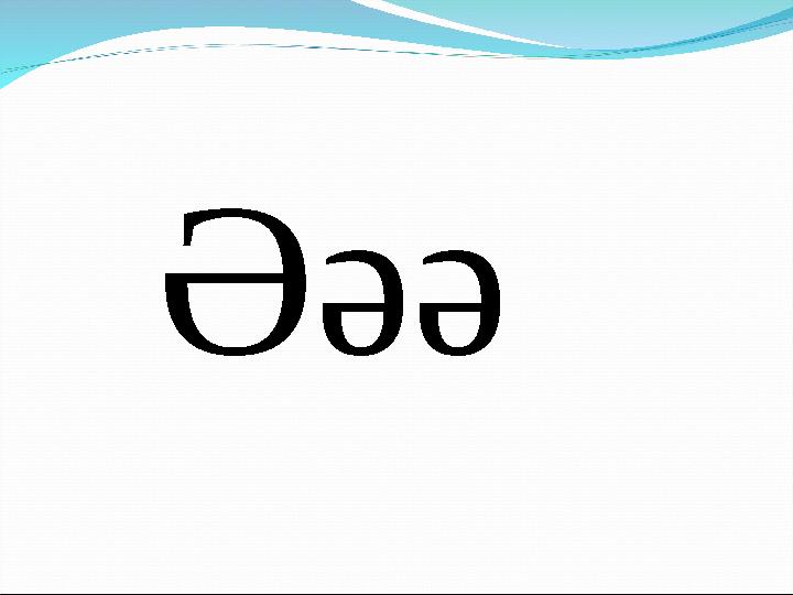 Әәә