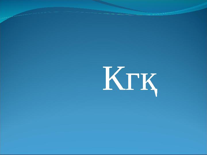 Кгқ