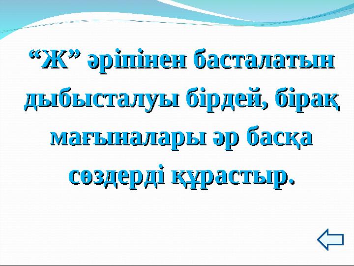 ““Ж” әріпінен басталатынЖ” әріпінен басталатын дыбысталуы бірдей, бірақдыбысталуы бірдей, бірақ мағыналары әр басқамағыналары әр