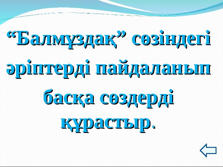 ““Балмұздақ” сөзіндегіБалмұздақ” сөзіндегі әріптерді пайдаланыпәріптерді пайдаланып басқа сөздерді басқа сөздерді құрастырқұрас