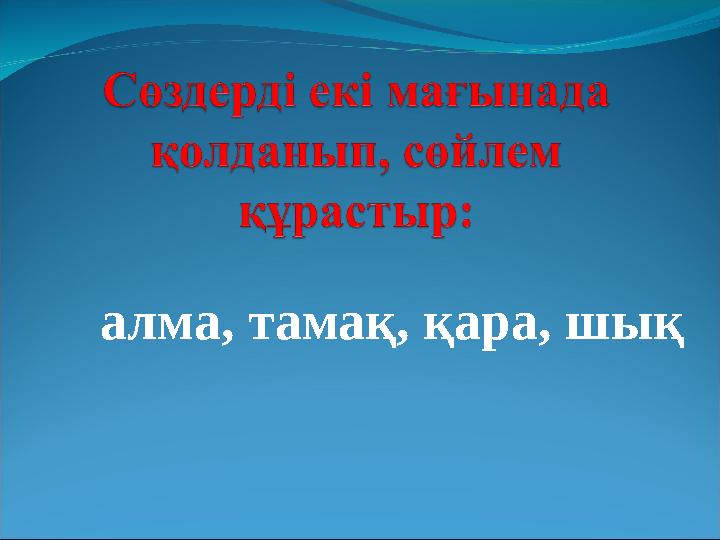 алма, тамақ, қара, шық