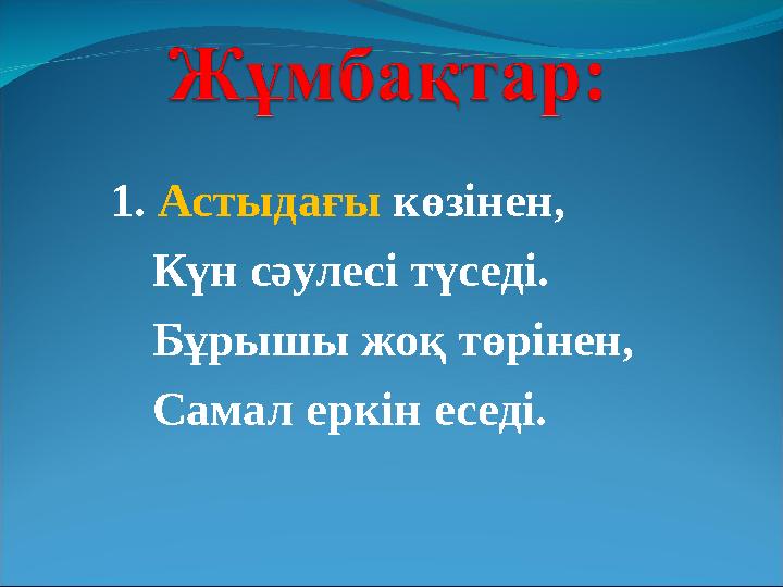 1. Астыдағы көзінен, Күн сәулесі түседі. Бұрышы жоқ төрінен, Самал еркін еседі.
