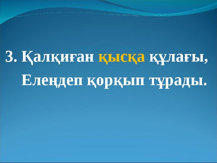 3. Қалқиған қысқа құлағы, Елеңдеп қорқып тұрады.
