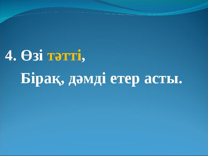 4. Өзі тәтті, Бірақ, дәмді етер асты.