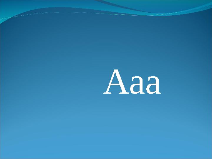 Ааа
