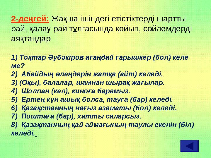 2-деңгей: Жақша ішіндегі етістіктерді шартты рай, қалау рай тұлғасында қойып, сөйлемдерді аяқтаңдар 1) Тоқтар Әубәкіров ағаңда