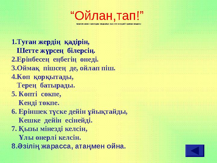 Берілген мақал –мәтелдер тақырыбын ашу, етістіктің рай түрлерін ажырату. 1.Туған жердің қадірін, Шетте жүрсең білерсің.