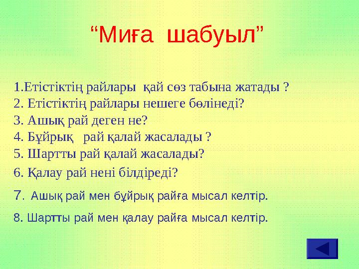 1.Етістіктің райлары қай сөз табына жатады ? 2. Етістіктің райлары нешеге бөлінеді? 3. Ашық рай деген не? 4. Бұйрық рай қа