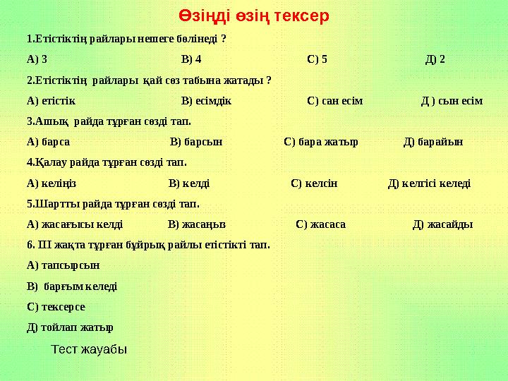 Өзіңді өзің тексер 1.Етістіктің райлары нешеге бөлінеді ? А) 3 В) 4