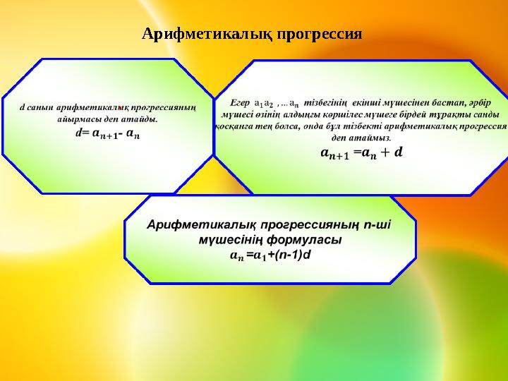 Арифметикалық прогрессия .