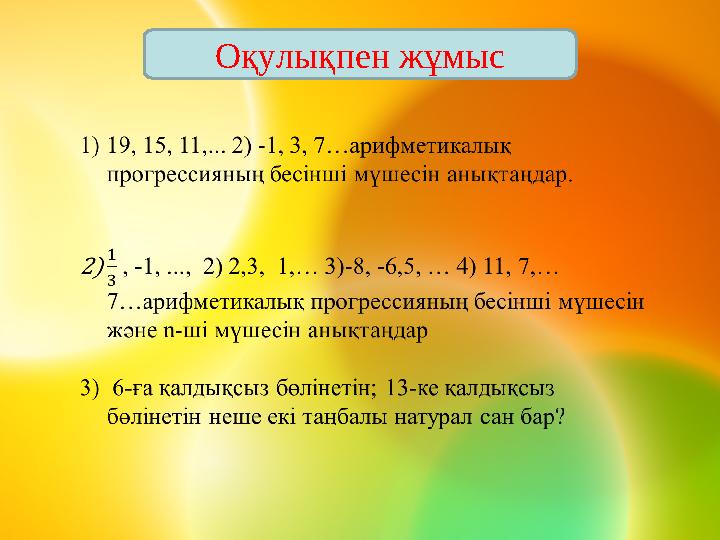 Оқулықпен жұмыс