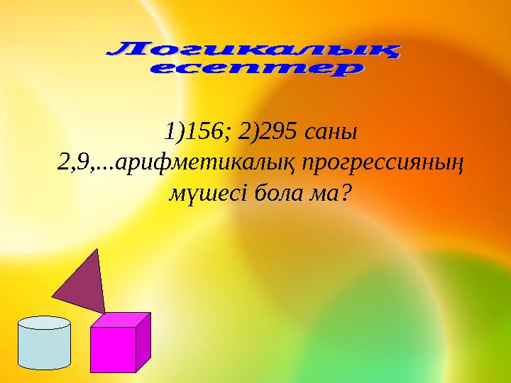 1)156; 2)295 саны 2,9,...арифметикалық прогрессияның мүшесі бола ма?