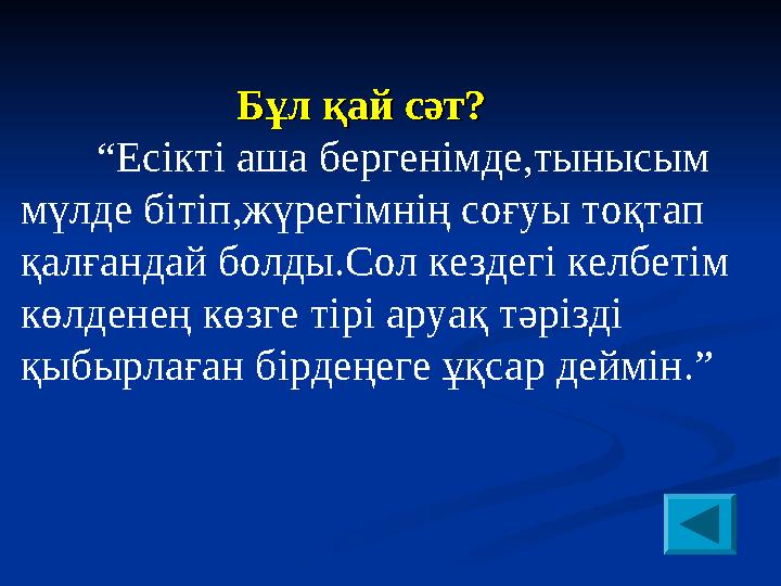 Бұл қай сәт? Бұл қай сәт? “Есікті аша бергенімде,тынысым мүлде бітіп,жүрегімнің соғуы тоқтап