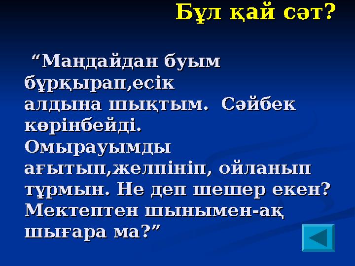 Бұл қай сәт?Бұл қай сәт? “Маңдайдан буым “Маңдайдан буым бұрқырап,е