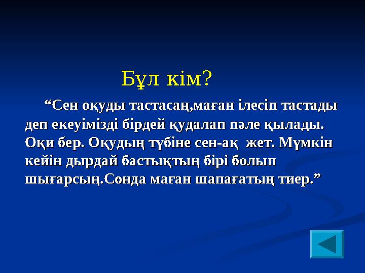 Бұл кім? “Сен оқуды тастасаң,маған ілесіп тастады “Сен оқуд
