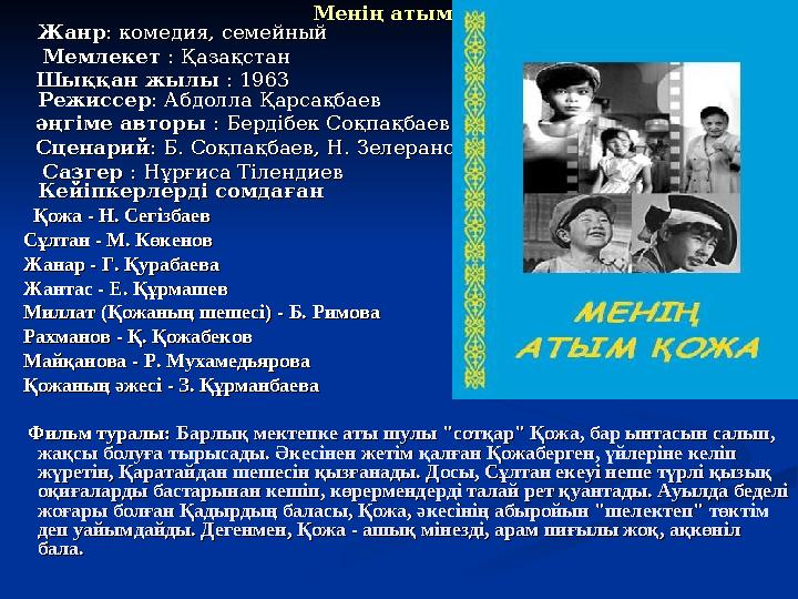 Менің атым Қожа Менің атым Қожа ЖанрЖ