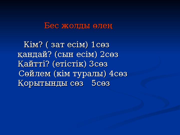 Бес жолды өлеңБес жолды өлең Кім? ( зат есім) 1сөз Кім? ( зат есім) 1сөз қандай? (сын есім