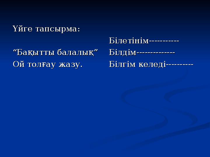 Білетінім-----------Білетінім----------- Білдім--------------Білдім-------------- Білгім келеді----------Білгім келеді-------