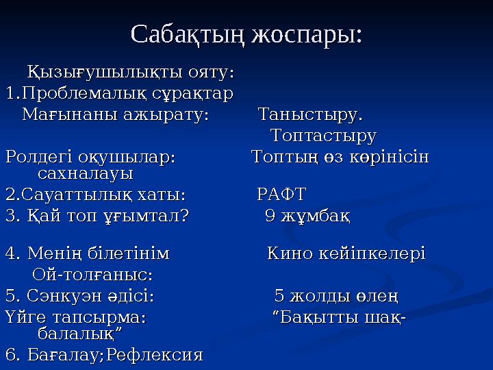Қызығушылықты ояту:Қызығушылықты ояту: 1.Проблемалық сұрақтар1.Проблем