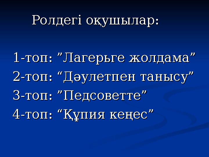 Ролдегі оқушылар:Ролдегі оқушылар: 1-топ: ”Лагерьге жолдама”1-топ: ”Лагерьге жолдама” 2-топ: “Дәулетпен танысу”2