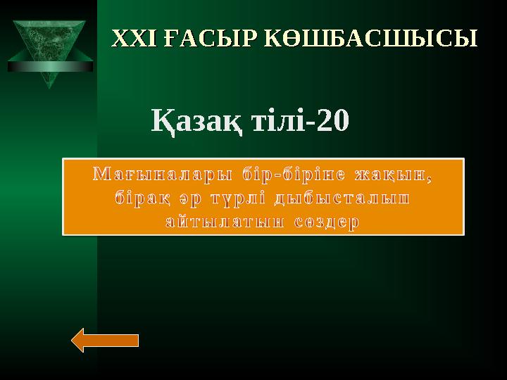 XXI XXI ҒАСЫР КӨШБАСШЫСЫҒАСЫР КӨШБАСШЫСЫ Қазақ тілі-20