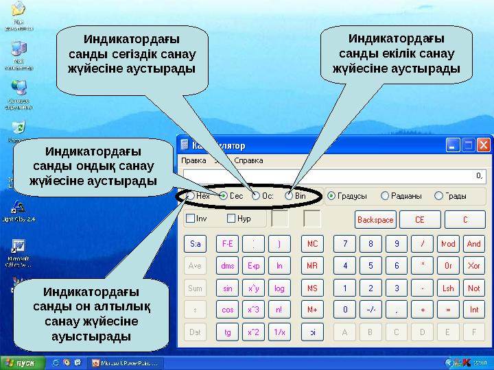 Индикатордағы санды он алтылық санау жүйесіне ауыстырады Индикатордағы санды ондық санау жүйесіне аустырады Индикатордағы