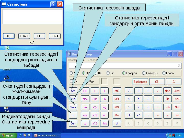 Статистика терезесін ашады Статистика терезесіндегі сандардың орта мәнін табады Статистика терезесіндегі сандардың қосындысын