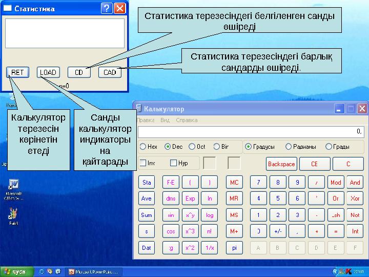 Калькулятор терезесін көрінетін етеді Санды калькулятор индикаторы на қайтарады Статистика терезесіндегі белгіленген санды