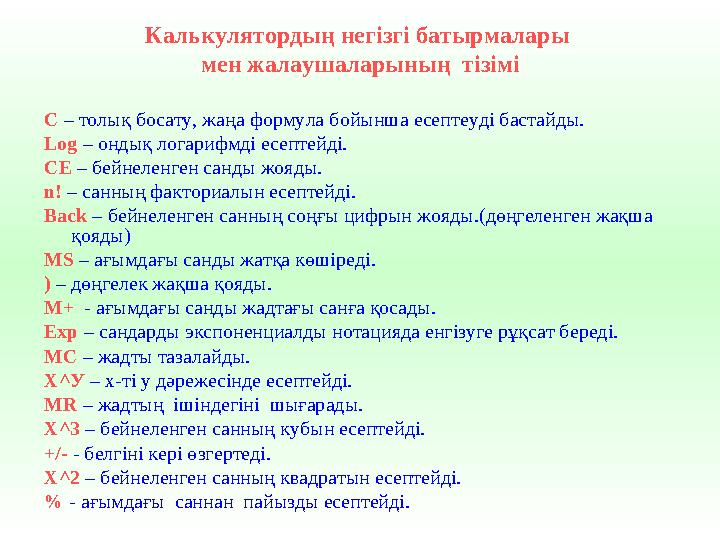 Калькулятордың негізгі батырмалары мен жалаушаларының тізімі С – толық босату, жаңа формула бойынша есептеуді бастайды. Log –