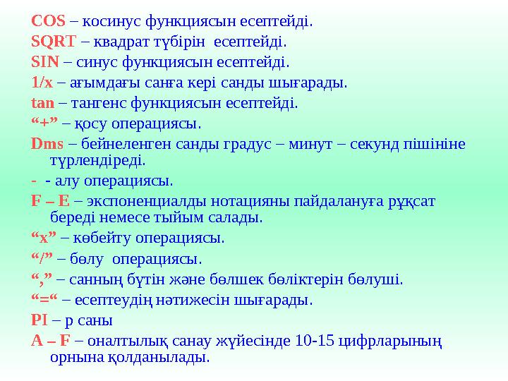 COS – косинус функциясын есептейді. SQRT – квадрат түбірін есептейді. SIN – синус функциясын есептейді. 1/х – ағымдағы санға ке