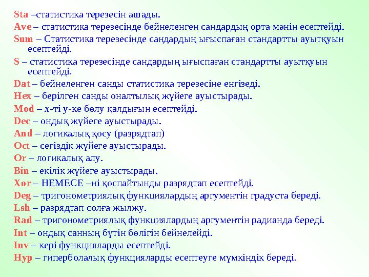 Sta –статистика терезесін ашады. Ave – статистика терезесінде бейнеленген сандардың орта мәнін есептейді. Sum – Статистика тере